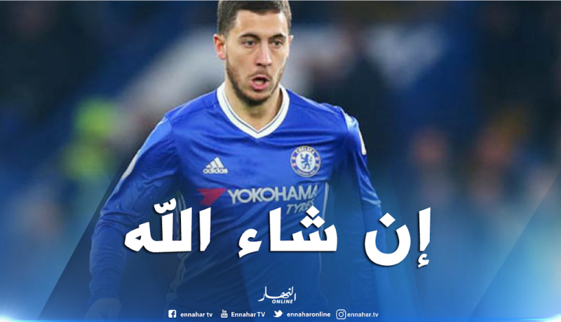 بالفيديو..هازارد بالعربية : ” إن شاء الله سأسجل 40 هدف هذا الموسم” !