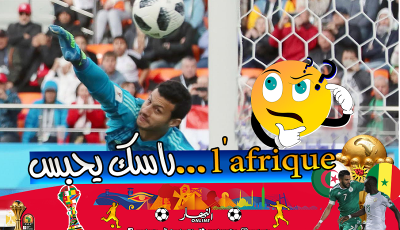 الكاف تدعو الحارس المصري” الشناوي” لإستلام جائزة أفضل حارس!