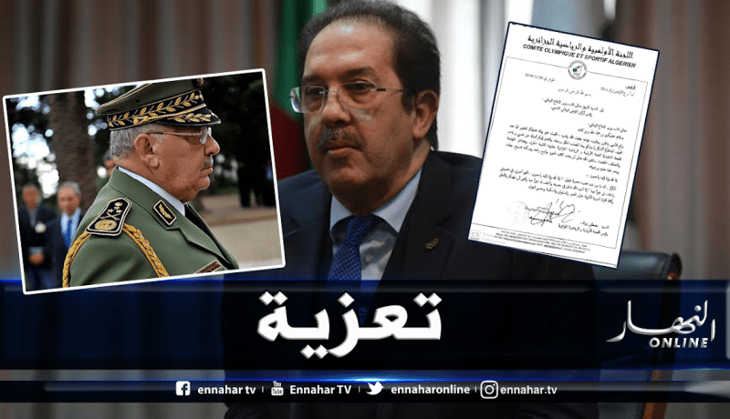 اللجنة الأولمبية تعزي الفريق قايد صالح إثر وفاة شقيقه