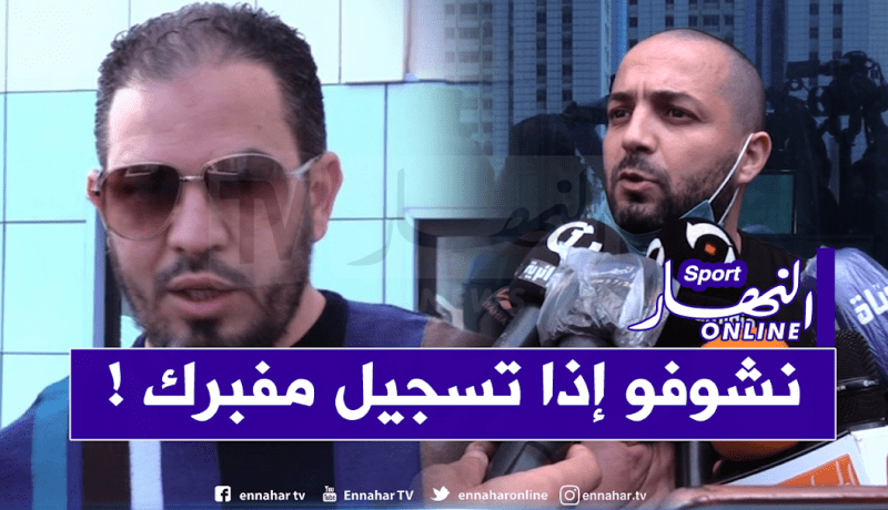 نسيم سعداوي يكشف حقيقة التسجيل الصوتي: “الأيام بيننا يا حلفاية”