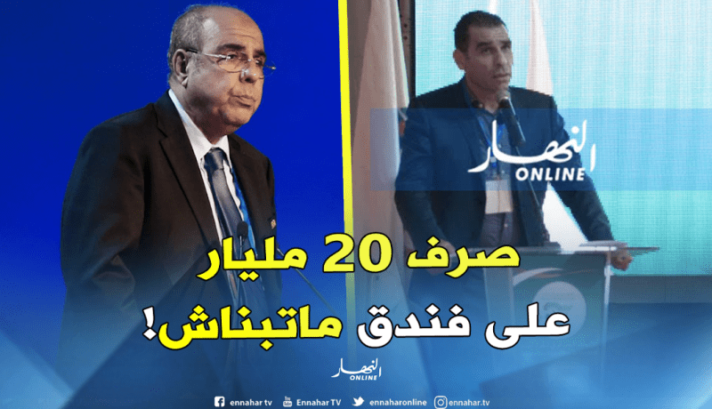زطشي يفضح روراوة ويكشف مصير 1 مليون دولار !
