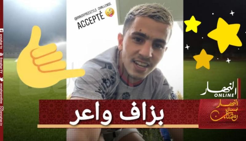 بالفيديو.. عطال يبدع في تدريبات الحجر المنزلي ويتحدى وسيم فريستايل