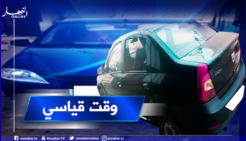 درك الشلف يسترجع سيارة مسروقة في أقل من 24 ساعة