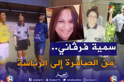 سمية فرقاني:”ترشحت لرئاسة الكوا لأن برنامجي قادر على التغيير”