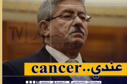 أويحيى.. أصبت بالسرطان في مارس 2019