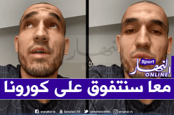 بن طالب: “البقاء في البيت أحسن طريقة لمواجهة الفيروس”