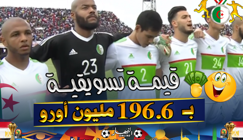 الجزائر أغلى منتخب عربي في نهائيات أمم إفريقيا بـ196.6 مليون أورو !