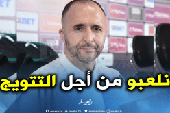 بلماضي: “الوصول للنهائي يعني اللعب من أجل التتويج”