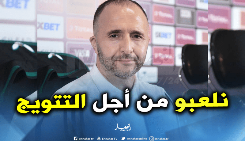 بلماضي: “الوصول للنهائي يعني اللعب من أجل التتويج”