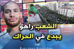 قديورة:  “الحراك الذي يقوم به الشعب الجزائري شيء مذهل للغاية”