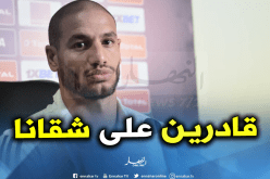 قديورة: “لدينا كل مقومات النجاح في النهائي”