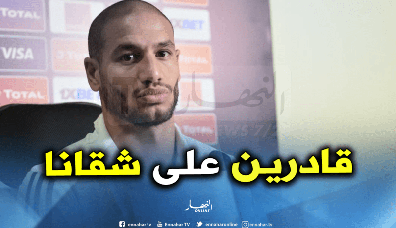 قديورة: “لدينا كل مقومات النجاح في النهائي”