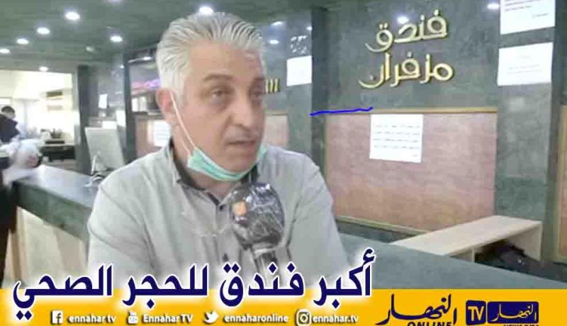 مدير فندق “مازافران”: “أزيد من 820 جزائري يخضعون للحجر الصحي في الفندق”