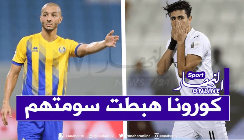 تراجع كبير في القيمة التسويقية لبونجاح هني وبراهيمي بسبب كورونا !