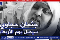 جثمان الحارس حجاوي سيصل إلى الجزائر هذا الأربعاء