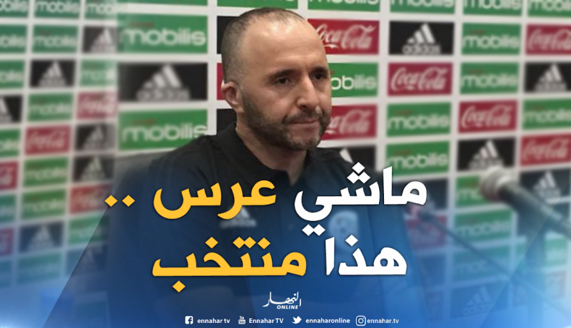 بلماضي: ” لن أقوم بدعوة اللاعبين كضيوف …هذا منتخب وليس حفل زفاف”