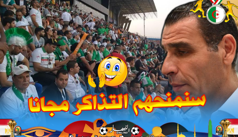 زطشي: ” طاقمنا في إتصال مباشر مع الأنصار لمنحهم تذاكر المباريات بصفة مجانية”