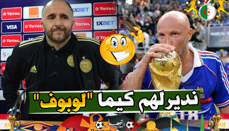 بلماضي: ” قلت للإحتياطيين أن يتخذوا “فرانك لوبوف” كعبرة في مونديال 1998″