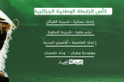 قرعة كأس الرابطة.. القمة في وهران والشبيبة في تنقل صعب إلى بسكرة