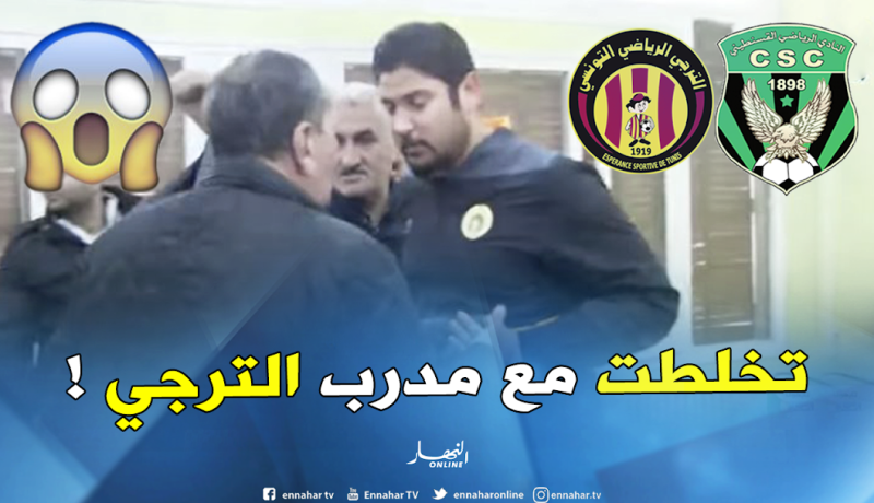 بالفيديو..مساعد مدرب الترجي يدخل في مناوشات مع الصحفيين