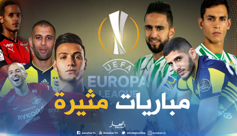 مواجهات صعبة لمحترفينا سهرة اليوم في اليوروبا ليغ