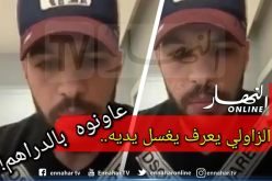 بوخنشوش: “الزاوالي يعرف يغسل يديه.. عاونوه بالدراهم”