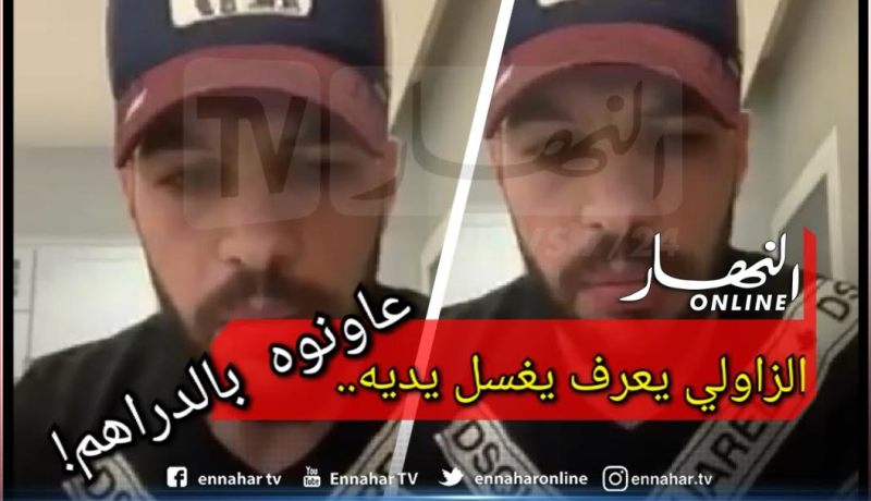 بوخنشوش: “الزاوالي يعرف يغسل يديه.. عاونوه بالدراهم”