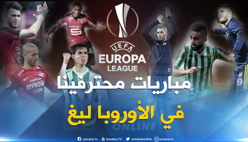 هذه هي مباريات محترفينا أمسية اليوم في الأوروبا ليغ !