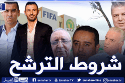 الفاف تكشف عن شروط الترشح لخلافة زطشي