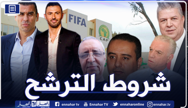 الفاف تكشف عن شروط الترشح لخلافة زطشي