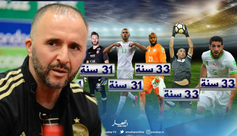 الجزائر تشارك في كان 2019 بمعدل أعمار لا يفوق 27 سنة