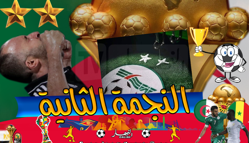 الجزائر في المركز الخامس في قائمة الأكثر تتويجا بكأس أمم إفريقيا