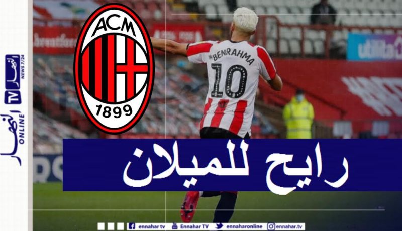 الميلان ينضم لسباق الحصول على خدمات بن رحمة