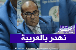 مدوار: “أرفض التكلم باللغة الفرنسية تنديدا بروبورتاج France 5”