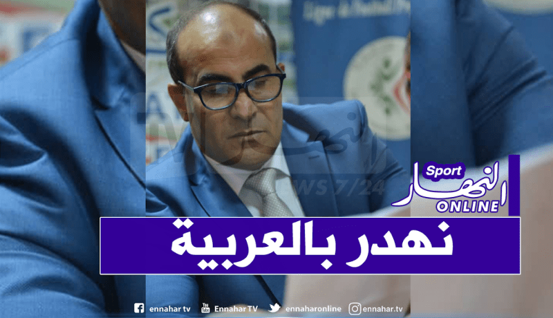 مدوار: “أرفض التكلم باللغة الفرنسية تنديدا بروبورتاج France 5”