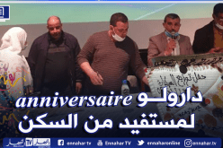 OPGI عين الدفلى ينظم قرعة لتحديد المواقع للمستفيدين من 529 سكن عمومي إيجاري