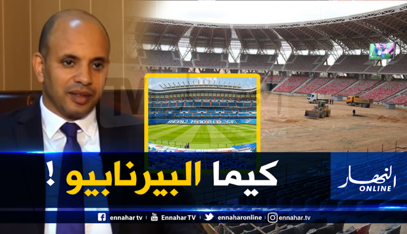 برناوي: “العشب الذي سيوضع في ملعب وهران مماثل لعشب “سانتياغو بيرنابيو” !