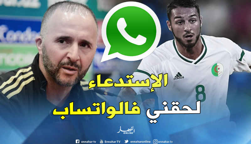 بلقبلة: “وصلني إستدعاء بلماضي عبر المايل والواتساب”