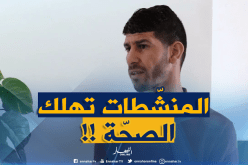 فوزي يايا : ” المنشّطات تهلك الصحّة وتقدر تخلّيك جيب أطفال معوّقين !! “
