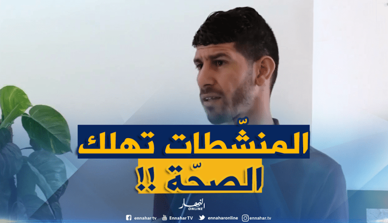 فوزي يايا : ” المنشّطات تهلك الصحّة وتقدر تخلّيك جيب أطفال معوّقين !! “