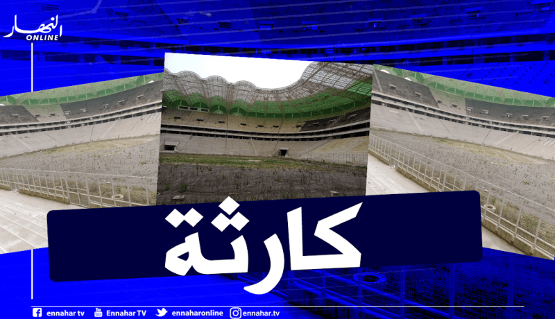 ملعب تيزي وزو الجديد في حالة مزرية بعد توقف الأشغال!