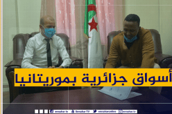 إتفاقية بين منظمة المؤسسات والحرف والشركة العربية الموريتانية لإنشاء أسواق جزائرية بموريتانيا