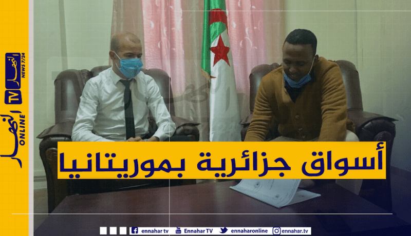 إتفاقية بين منظمة المؤسسات والحرف والشركة العربية الموريتانية لإنشاء أسواق جزائرية بموريتانيا