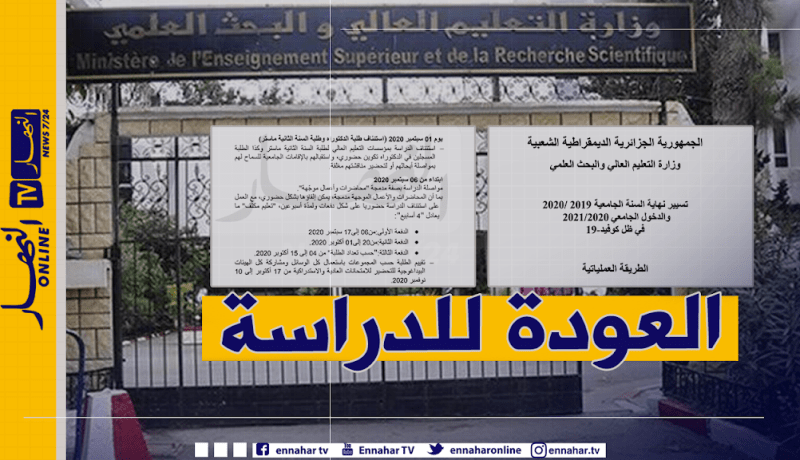 رسميا.. عودة الطلبة الى الجامعات يوم 1 سبتمبر وهذه الرزنامة