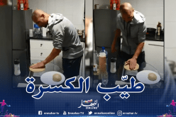 بالفيديو.. مخلوفي يتفنن في تحضير “الكسرة” خارج مضمار السابق
