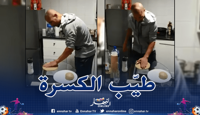 بالفيديو.. مخلوفي يتفنن في تحضير “الكسرة” خارج مضمار السابق