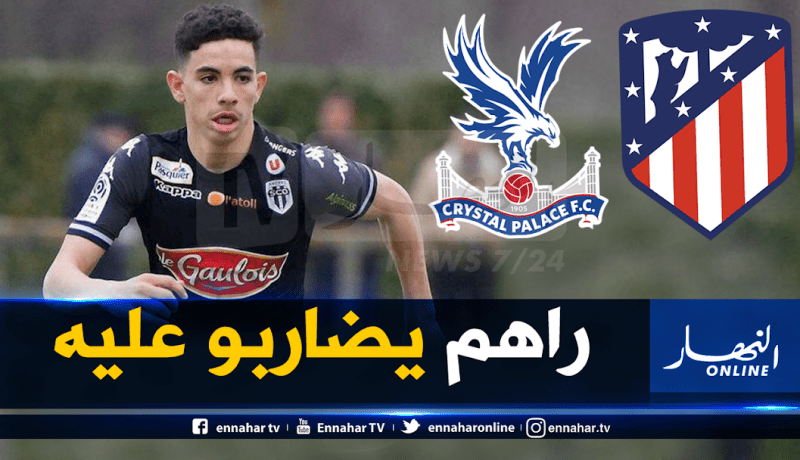 أتليتيكو مدريد وكريستال بالاس يتنافسان على الجزائري آيت نوري