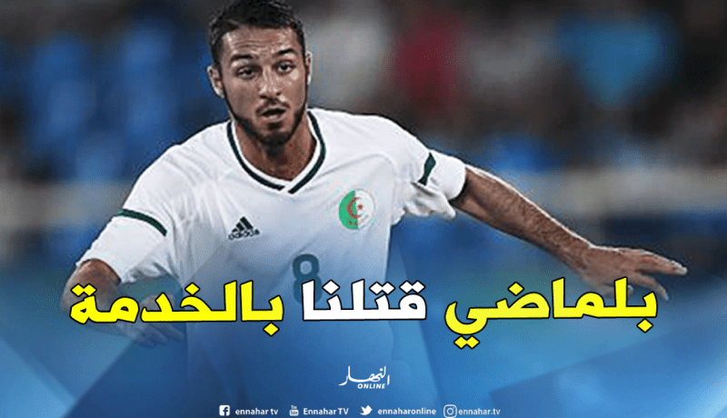 بلقبلة: ” الحصص التدريبية مع بلماضي تصل إلى ساعتين ونصف”