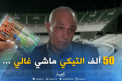 مدير ملعب 5 جويلية: ” ثمن التذكرة في متناول الجميع”