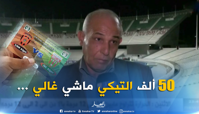 مدير ملعب 5 جويلية: ” ثمن التذكرة في متناول الجميع”